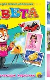 Obuchayuschie kartochki. Tsveta