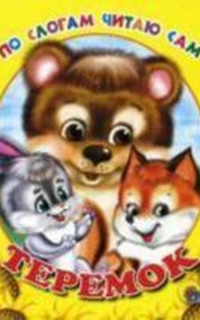 Po slogam chitayu sam: Teremok