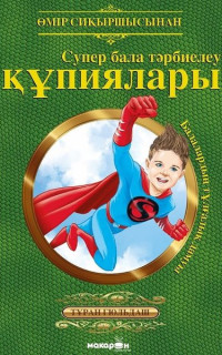 Süper Çocuk Yetiştirmenin Sırları - Kazakça