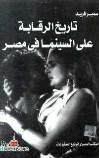 Târîhu`r Rêkâbeti âle`s Sineme fi Mısır