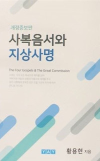The Four Gospels and The Great Commission ( Korece )