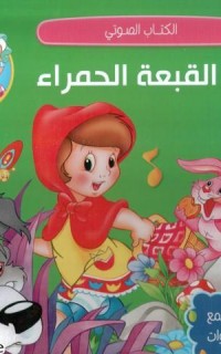 Zâtu`l Kubbe`eti`l Hamrâa