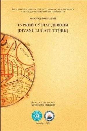 ТУРКИЙ СЎЗЛАР ДЕВОНИ (Divan-ı Lügat-i Türk)