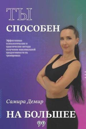 Ты Способен На Большее (Daha Fazlasını Yapabilirsin)