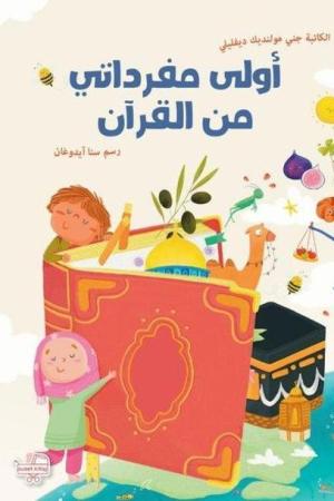 Ûla Kelimati Mine'l-Kur'ani'l-Kerim (Arapça Kur'an'dan İlk Kelimelerim)