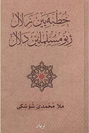 Xutbeyen Zelal Ji Bo Mislimanen Delal